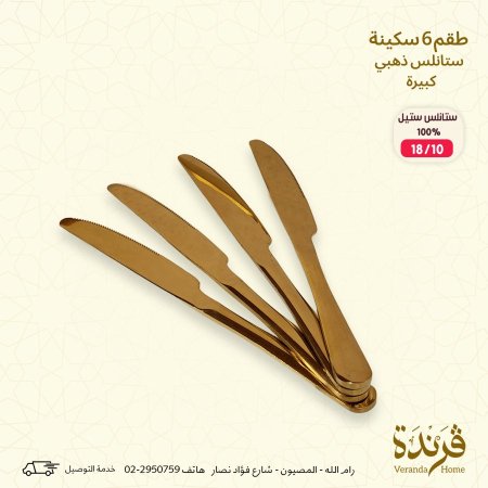 طقم 6 سكاكين ذهبي حجم كبير